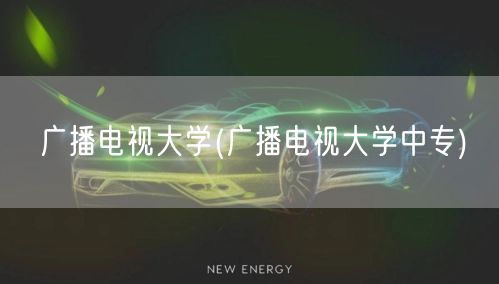 广播电视大学(广播电视大学中专)