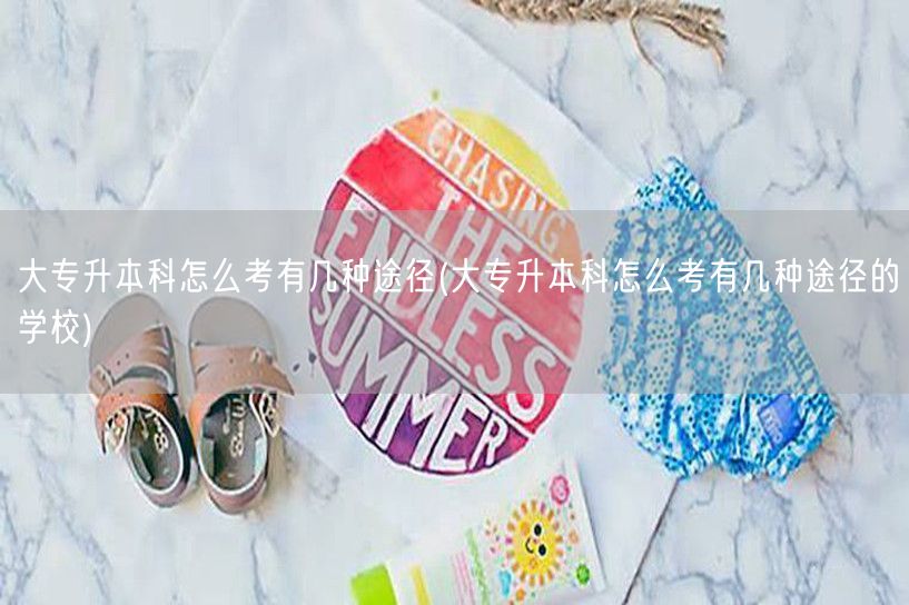 大专升本科怎么考有几种途径(大专升本科怎