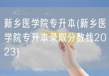 新乡医学院专升本(新乡医学院专升本录取分