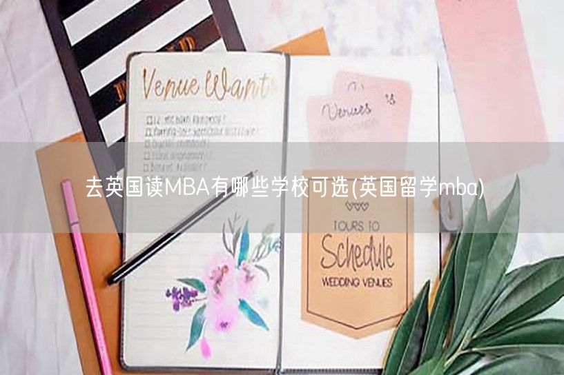 去英国读MBA有哪些学校可选(英国留学m