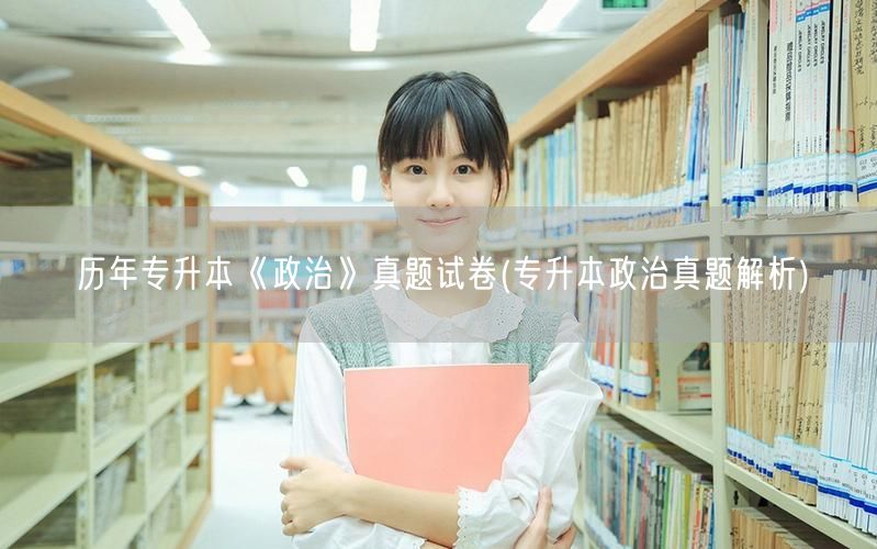 历年专升本《政治》真题试卷(专升本政治真