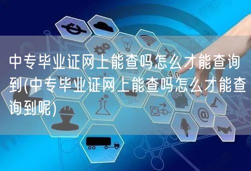 中专毕业证网上能查吗怎么才能查询到(中专
