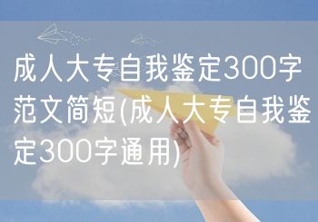 成人大专自我鉴定300字范文简短(成人大
