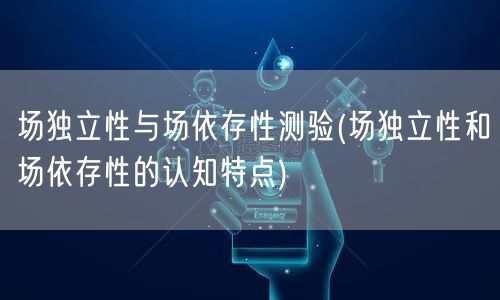 场独立性与场依存性测验(场独立性和场依存