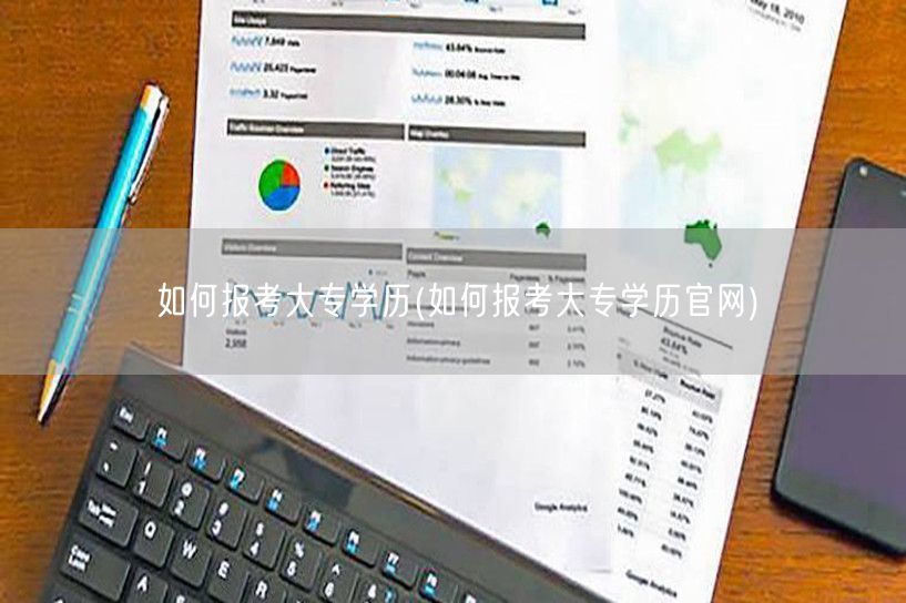 如何报考大专学历(如何报考大专学历官网)