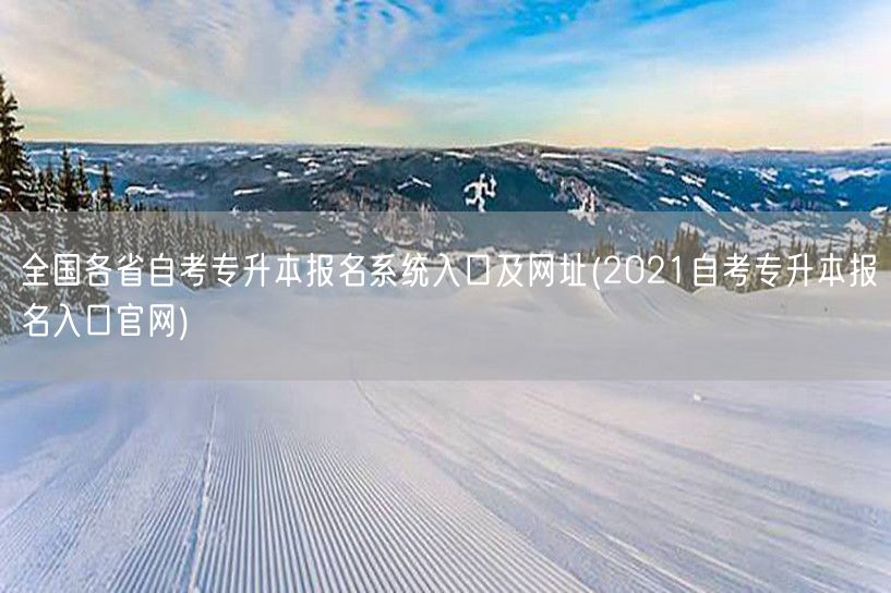 全国各省自考专升本报名系统入口及网址(2