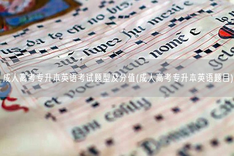 成人高考专升本英语考试题型及分值(成人高