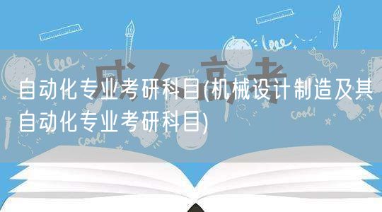 自动化专业考研科目(机械设计制造及其自动