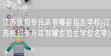 江苏统招专升本有哪些招生学校(江苏统招专