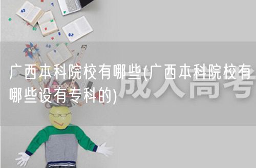 广西本科院校有哪些(广西本科院校有哪些设