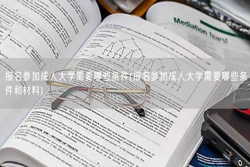 报名参加成人大学需要哪些条件(报名参加成