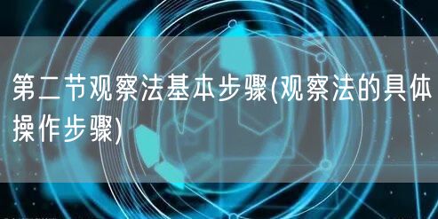 第二节观察法基本步骤(观察法的具体操作步