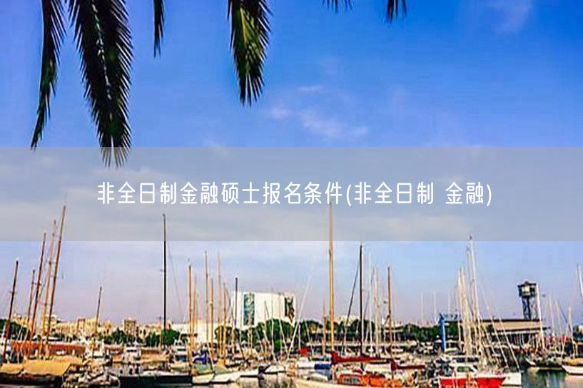非全日制金融硕士报名条件(非全日制 金融