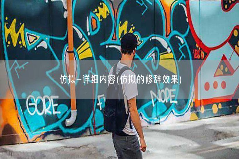 仿拟-详细内容(仿拟的修辞效果)