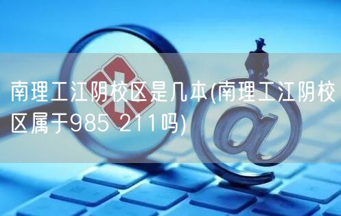 南理工江阴校区是几本(南理工江阴校区属于