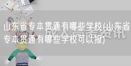山东省专本贯通有哪些学校(山东省专本贯通