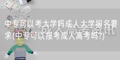 中专可以考大学吗成人大学报名要求(中专可