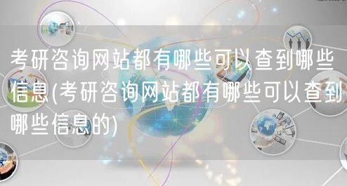 考研咨询网站都有哪些可以查到哪些信息(考