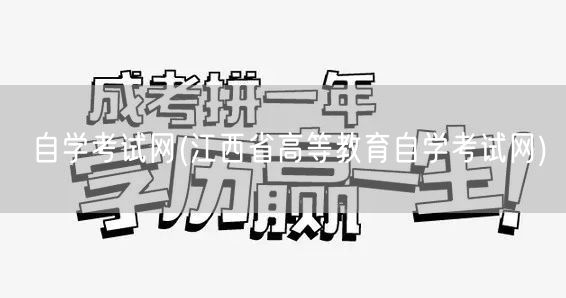 自学考试网(江西省高等教育自学考试网)