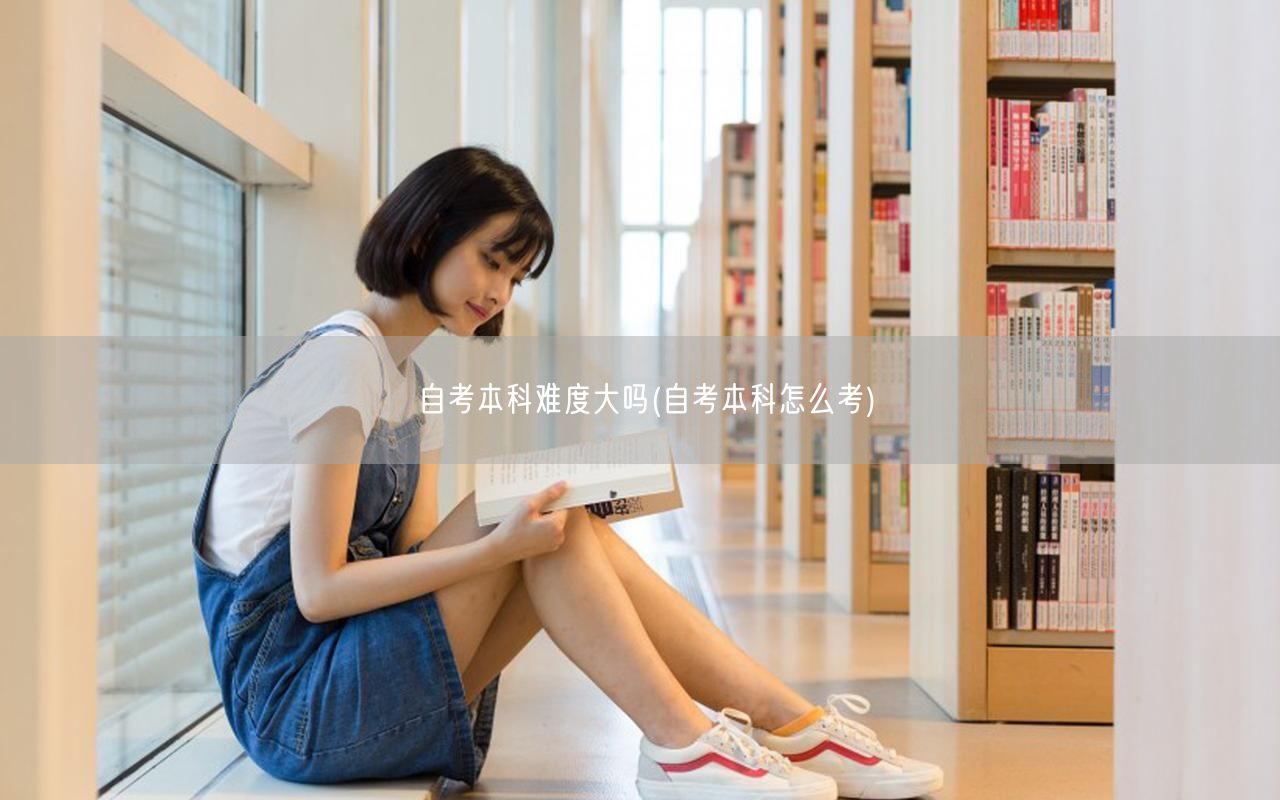 自考本科难度大吗(自考本科怎么考)