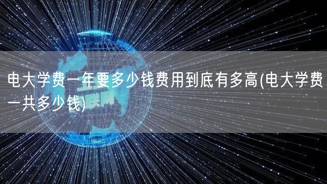 电大学费一年要多少钱费用到底有多高(电大