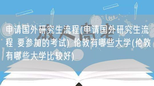 申请国外研究生流程(申请国外研究生流程 