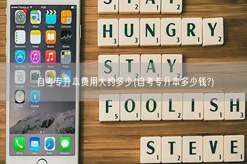 自考专升本费用大约多少(自考专升本多少钱