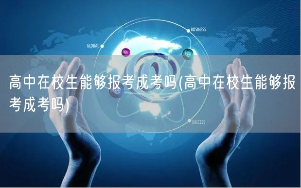 高中在校生能够报考成考吗(高中在校生能够