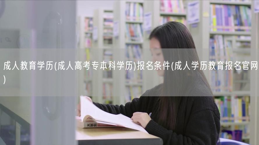 成人教育学历(成人高考专本科学历)报名条