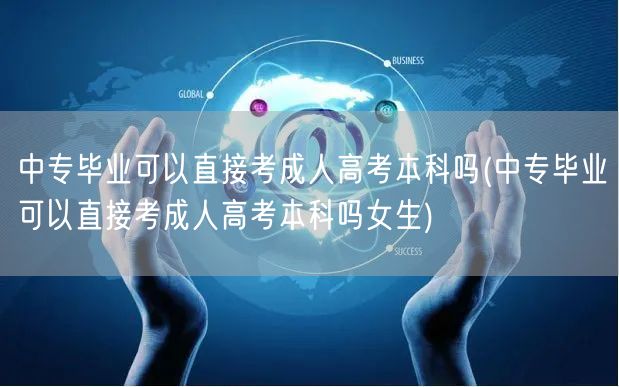 中专毕业可以直接考成人高考本科吗(中专毕