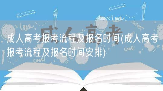 成人高考报考流程及报名时间(成人高考报考