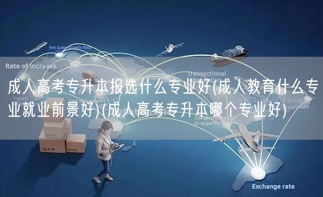 成人高考专升本报选什么专业好(成人教育什