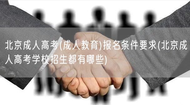 北京成人高考(成人教育)报名条件要求(北