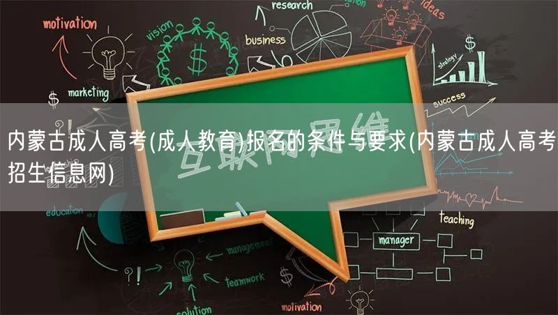 内蒙古成人高考(成人教育)报名的条件与要