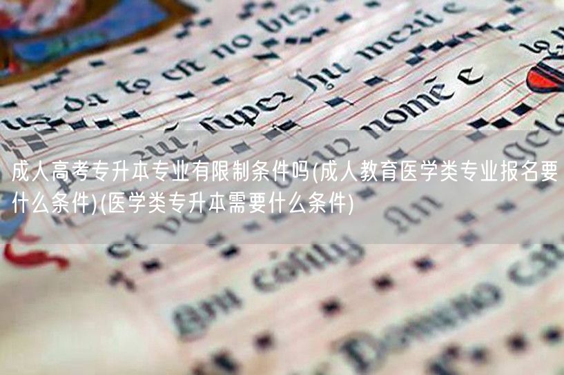 成人高考专升本专业有限制条件吗(成人教育