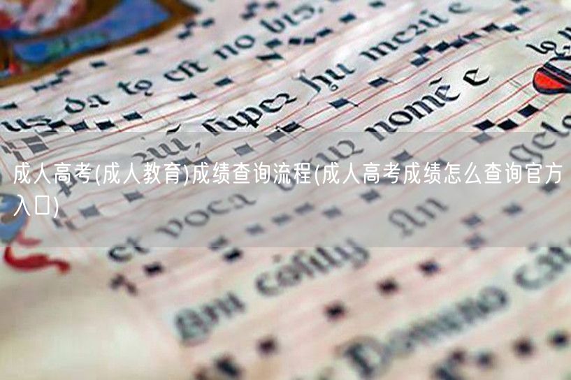 成人高考(成人教育)成绩查询流程(成人高