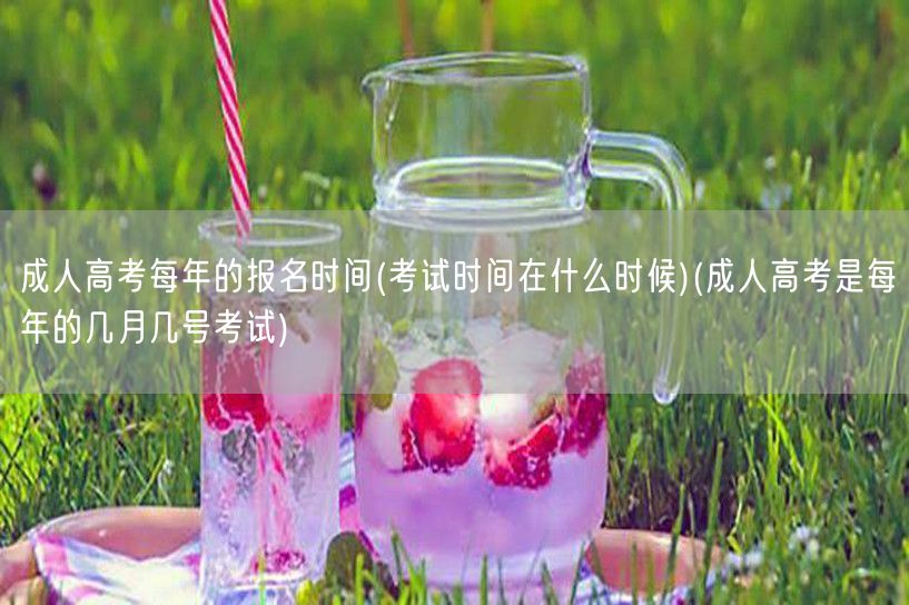成人高考每年的报名时间(考试时间在什么时