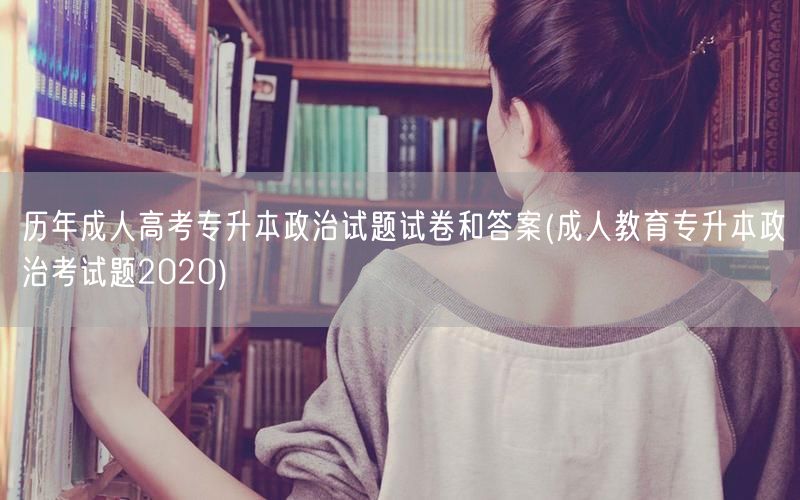 历年成人高考专升本政治试题试卷和答案(成