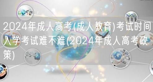 2024年成人高考(成人教育)考试时间入