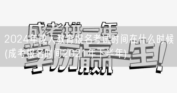 2024年成人教育报名考试时间在什么时候