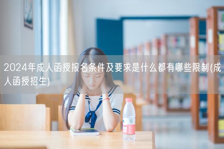 2024年成人函授报名条件及要求是什么都