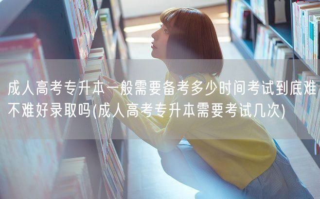 成人高考专升本一般需要备考多少时间考试到