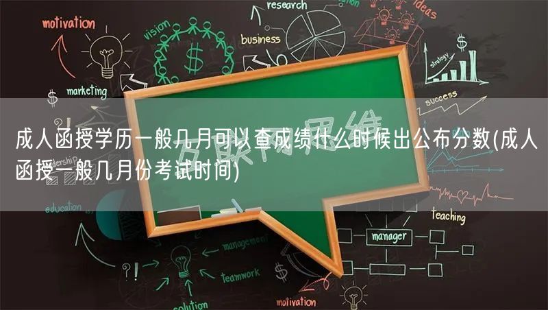 成人函授学历一般几月可以查成绩什么时候出