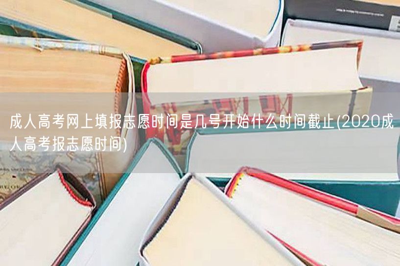 成人高考网上填报志愿时间是几号开始什么时
