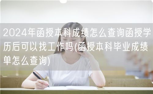 2024年函授本科成绩怎么查询函授学历后