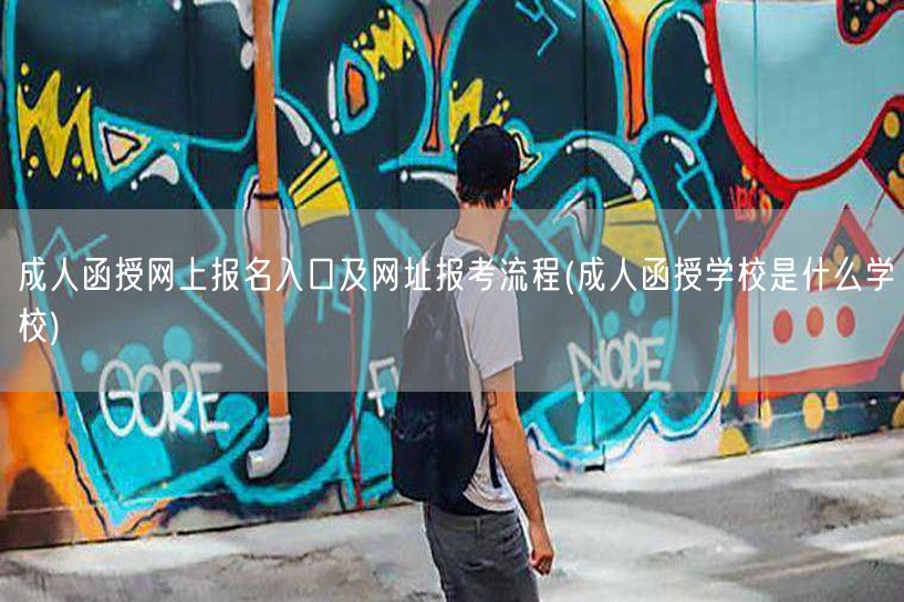 成人函授网上报名入口及网址报考流程(成人