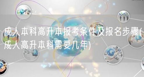 成人本科高升本报考条件及报名步骤(成人高