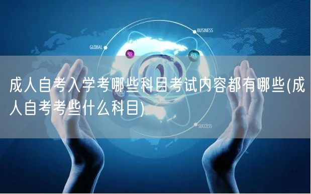 成人自考入学考哪些科目考试内容都有哪些(