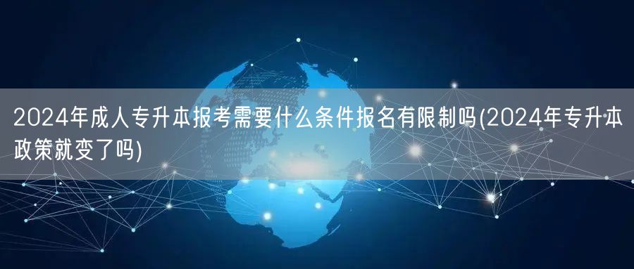 2024年成人专升本报考需要什么条件报名
