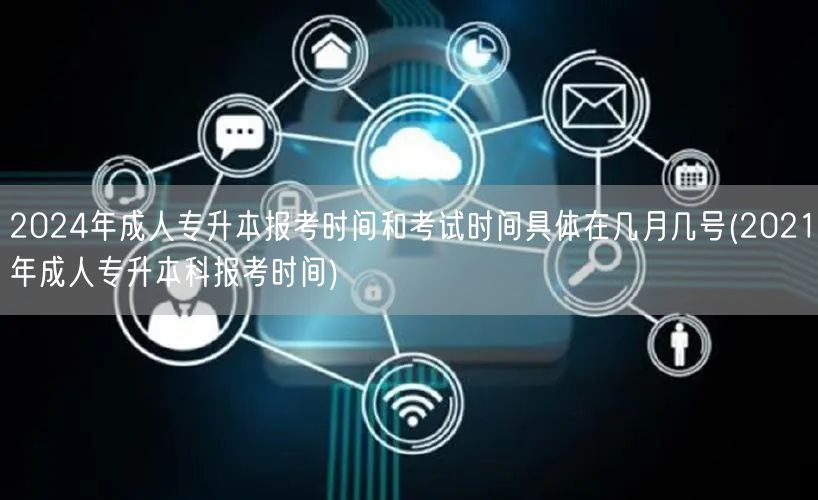 2024年成人专升本报考时间和考试时间具